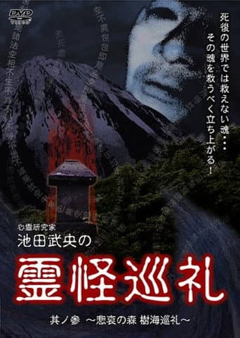 心霊研究家　池田武央の霊怪巡礼　其ノ参　悲哀の森　樹海巡礼