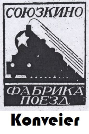 Конвейер