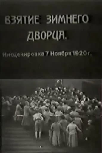 Взятие Зимнего дворца
