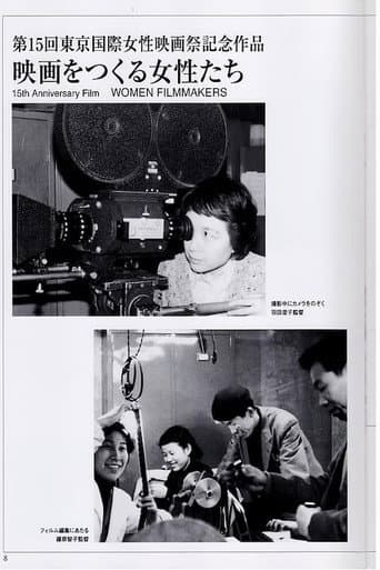 映画をつくる女性たち