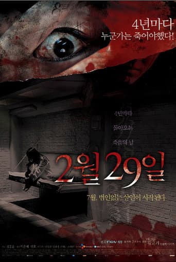 어느날 갑자기 첫번째 이야기: 2월 29일