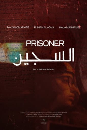 السجين