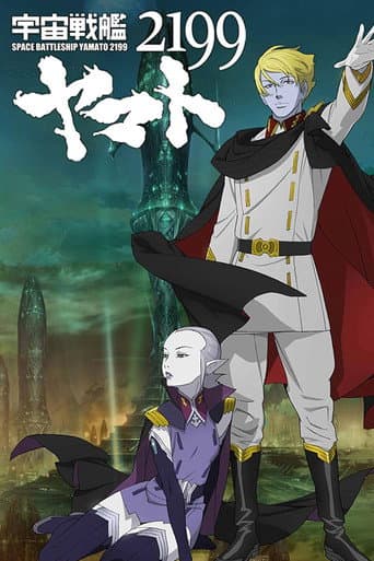宇宙戦艦ヤマト2199 第六章「到達！大マゼラン」