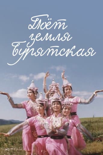 Поёт земля Бурятская