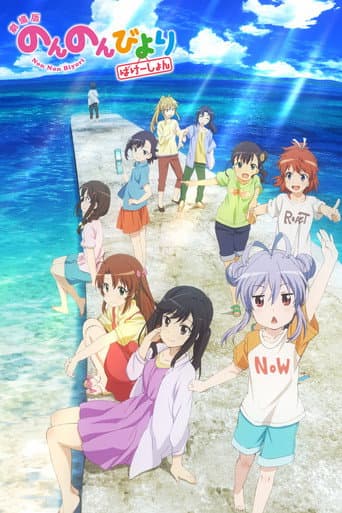 Non Non Biyori Movie: Vacation