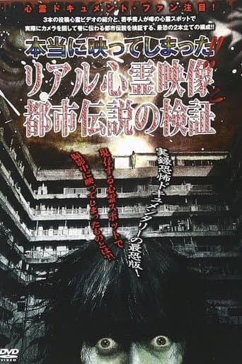 本当に映ってしまった！！ リアル心霊映象と都市伝説の検証