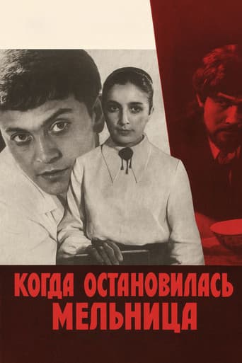 Когда остановилась мельница