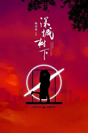 深城树下