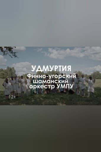 Звуковой ландшафт. Финно-угорский шаманский оркестр УМПУ: Древо сновидений