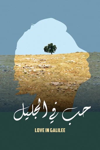 حب في الجليل