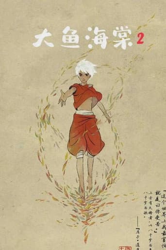大鱼海棠贰