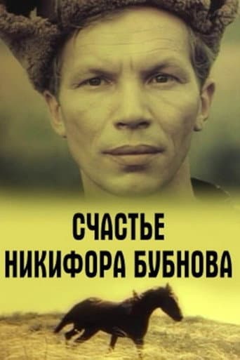 Счастье Никифора Бубнова