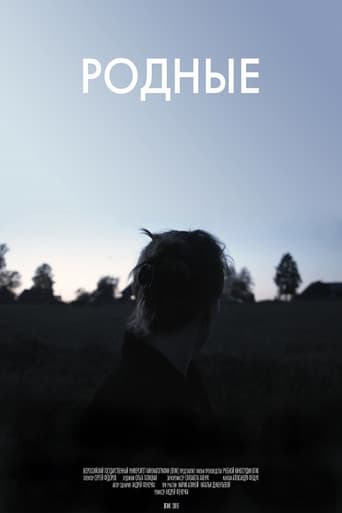 Родные