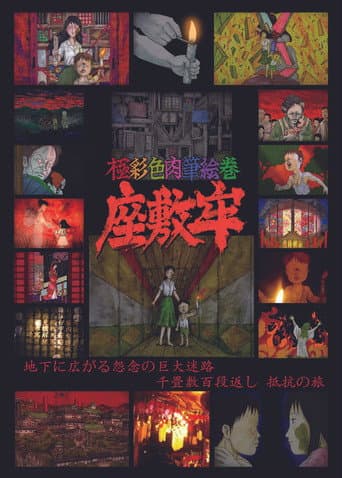 極彩色肉筆絵巻 座敷牢