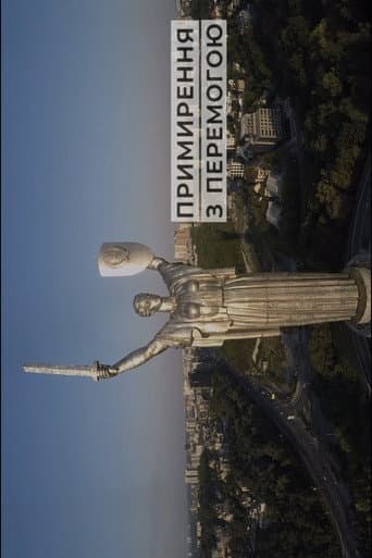 Примирення з перемогою