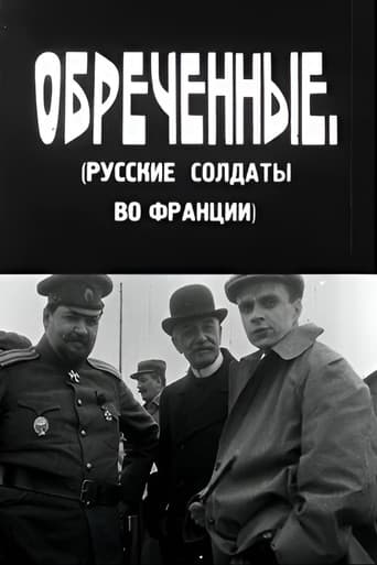 განწირულნი