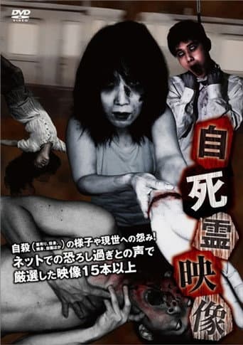 自死霊映像