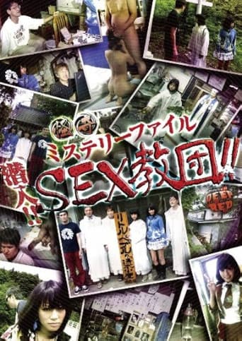 怪奇ミステリーファイル 潜入！！SEX教団！！