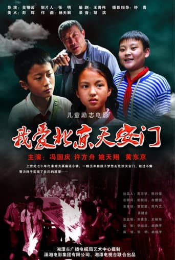 我爱北京天安门