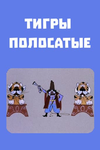 Շերտավոր վագրեր