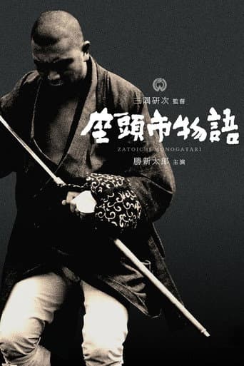 座頭市物語
