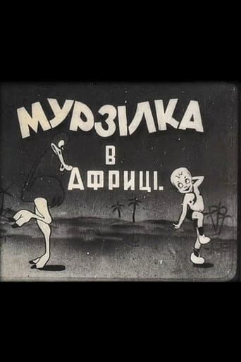 Мурзілка в Африці