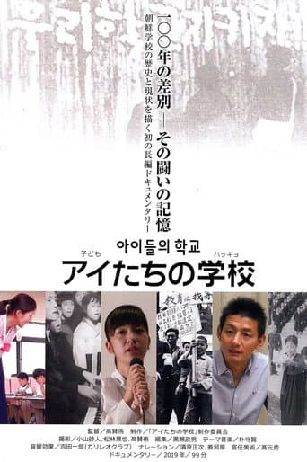 アイたちの学校