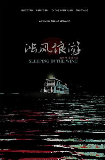 浊风浪游