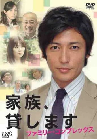 家族、貸します～ファミリー・コンプレックス～