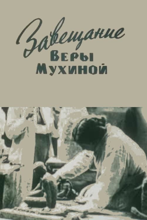 Завещание Веры Мухиной