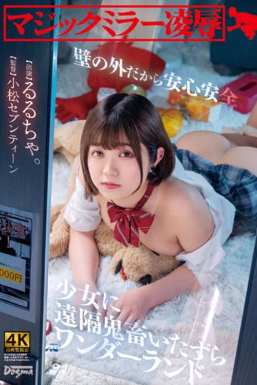 マジックミラー凌● 壁の外だから安心安全。少女に遠隔鬼畜いたずらワンダーランド るるちゃ。