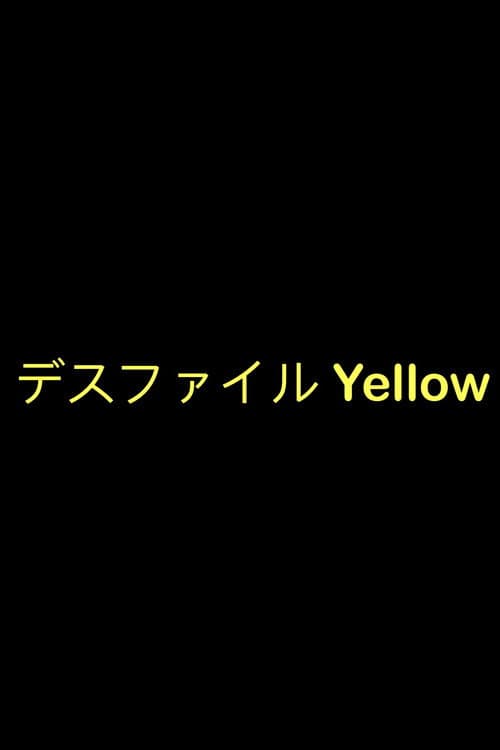 デスファイル Yellow