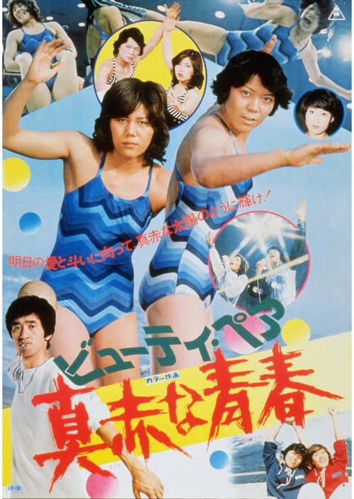 ビューティ・ペア　真赤な青春