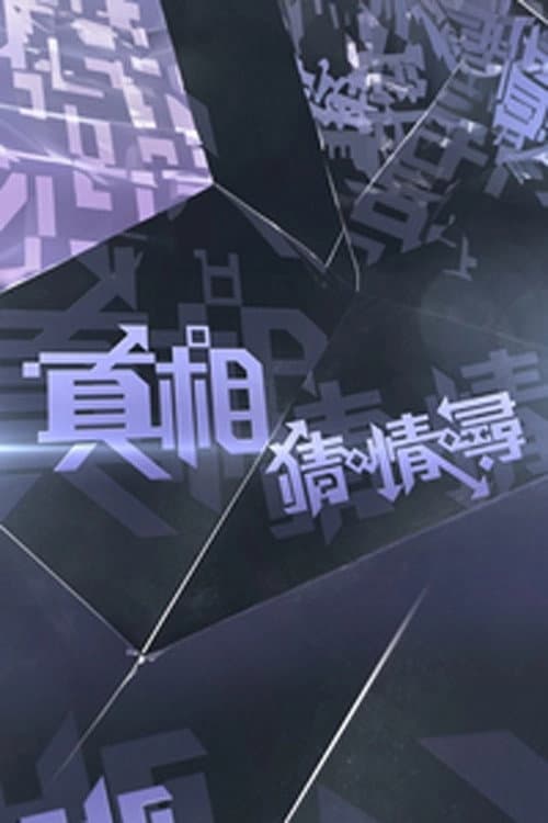 真相猜•情•尋