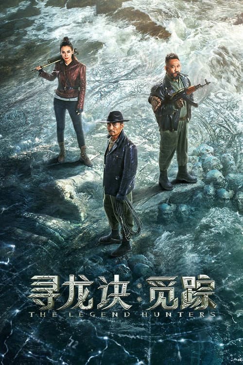 寻龙诀：觅踪
