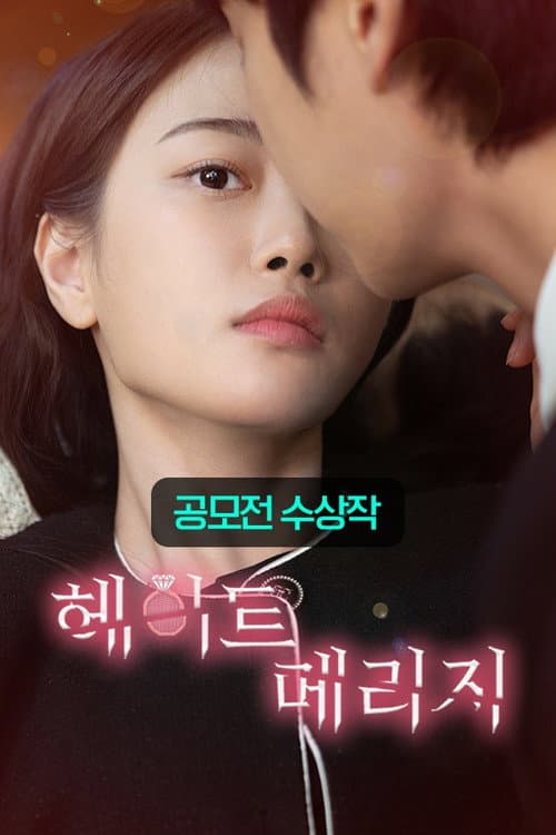 헤이트 메리지