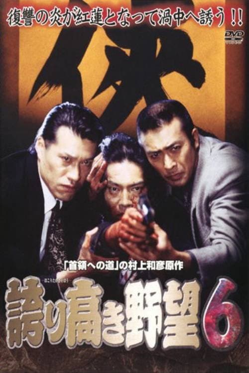 誇り高き野望6