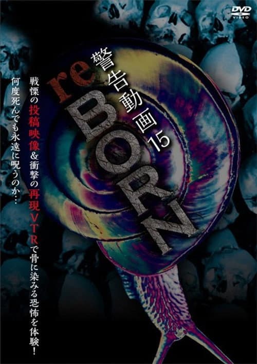 警告動画 15 reBORN