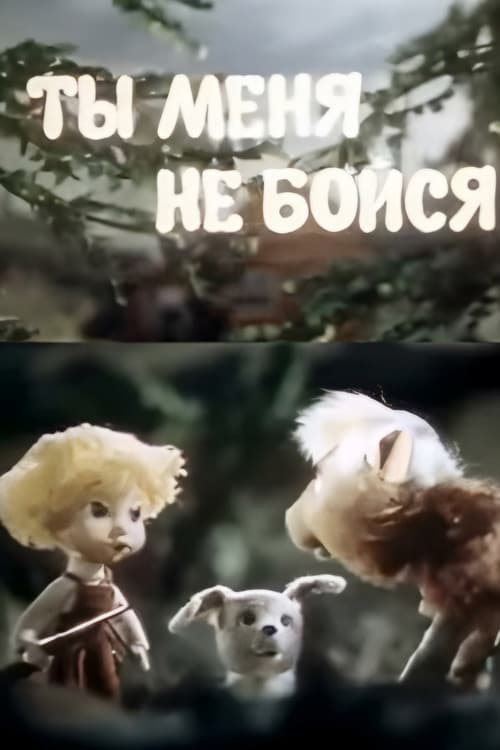 Ты меня не бойся
