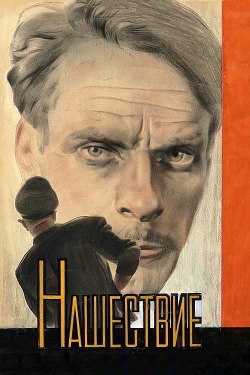 Нашествие