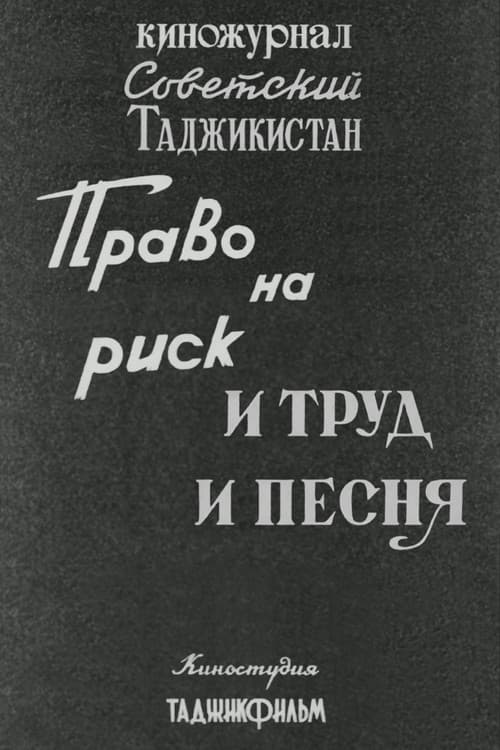 Советский Таджикистан: Право на риск. И труд и песня