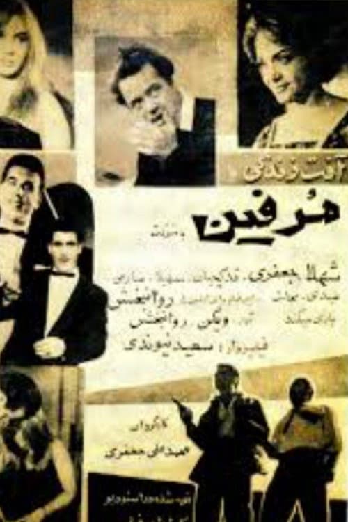 آفت زندگی یا مورفین