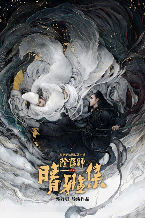 El maestro del yin yang: El sueño de la eternidad
