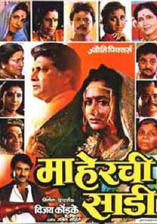 माहेरची साडी