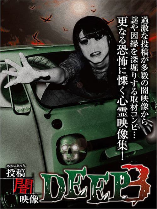 本当にあった　投稿　闇映像DEEP　3