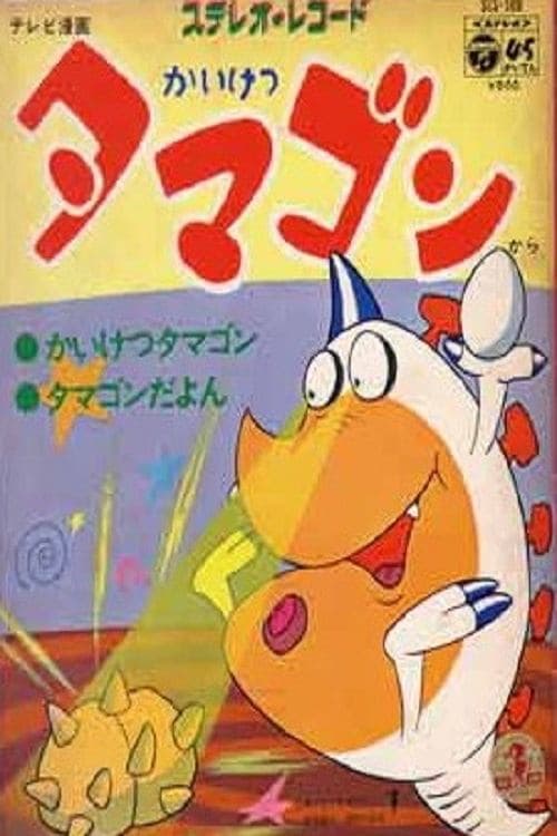かいけつタマゴン