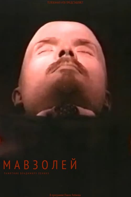 Мавзолей
