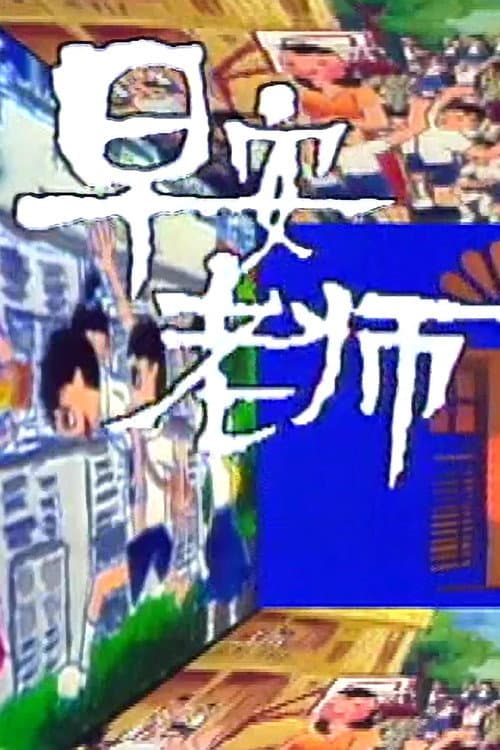 早安老师