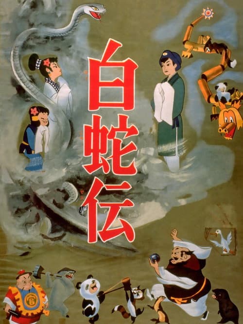 白蛇伝