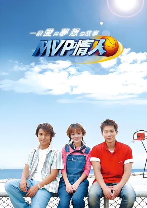 MVP情人